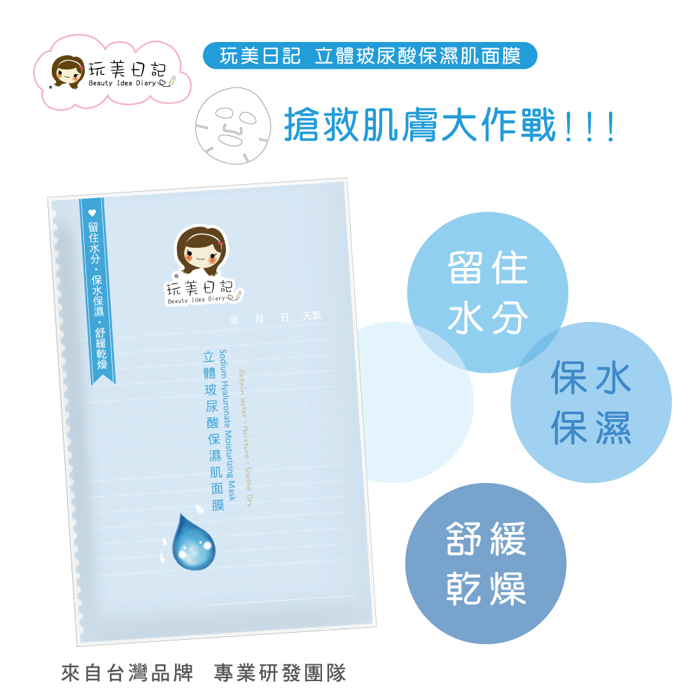 玩美日記 立體玻尿酸保濕肌面膜(台灣製造)