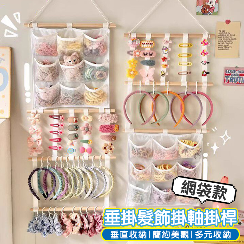 木桿掛軸式髮飾收納袋