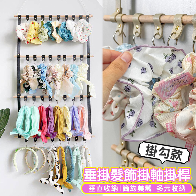 木桿掛軸式髮飾收納袋