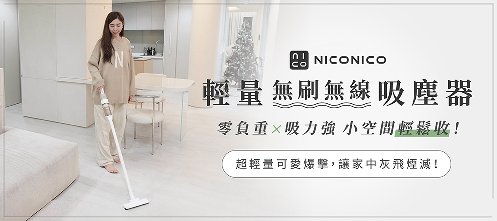 【NICONICO】輕量無刷無線吸塵器NI-DV2501