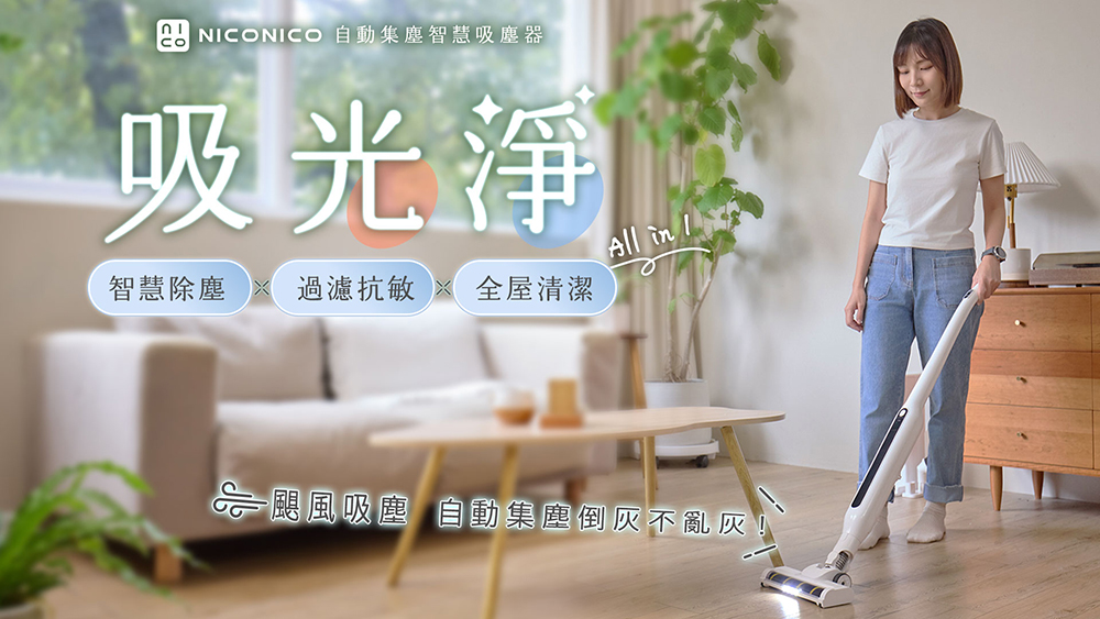 NICONICO自動集塵無線吸塵器NI-DV2531