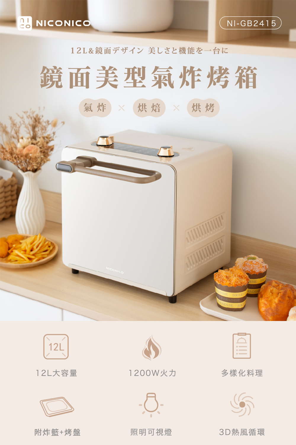 【NICONICO】鏡面美型氣炸烤箱NI-GB2415