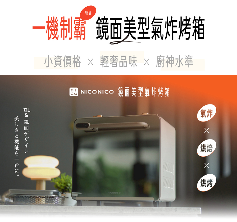 【NICONICO】鏡面美型氣炸烤箱NI-GB2415