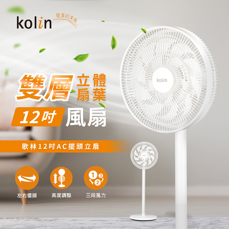 【歌林】12吋AC擺頭立扇KF-SD2542