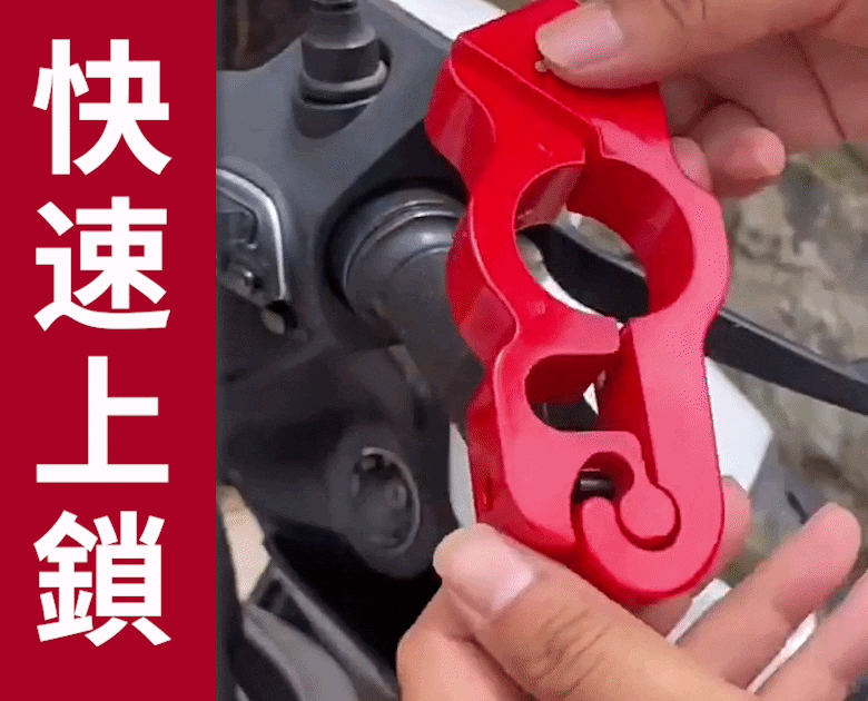 鋁合金防盜機車手把鎖