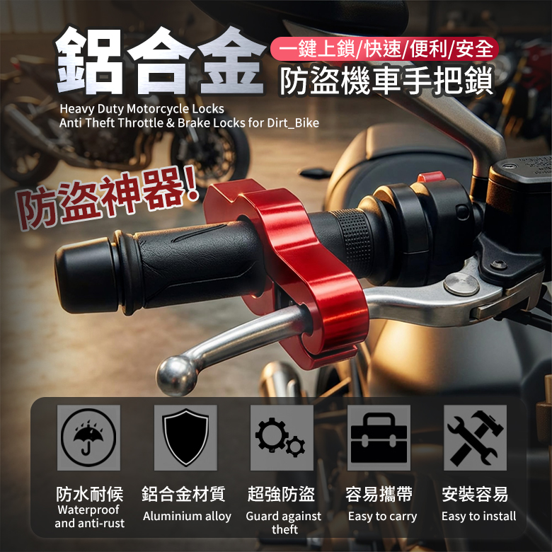 鋁合金防盜機車手把鎖