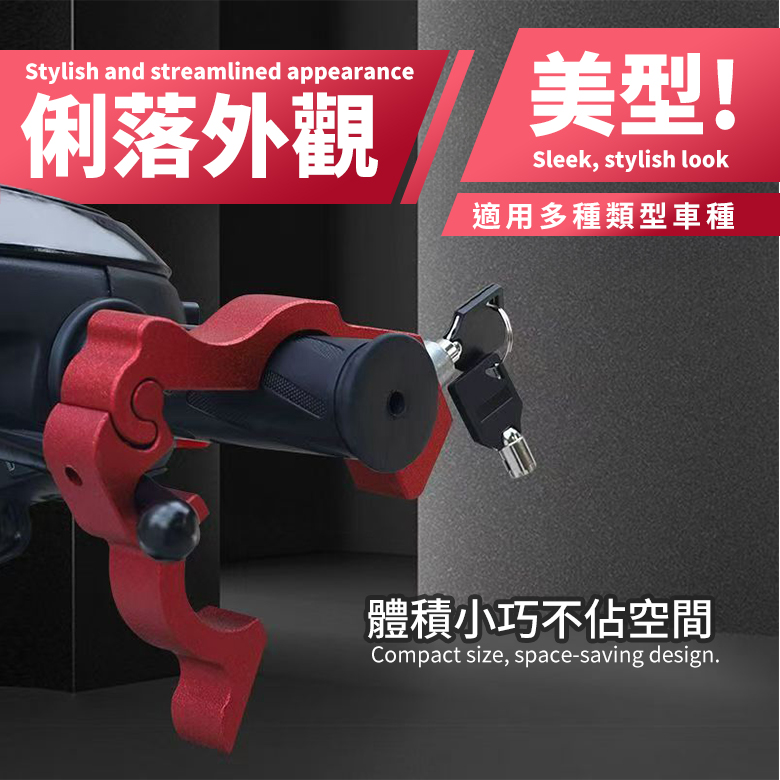 鋁合金防盜機車手把鎖