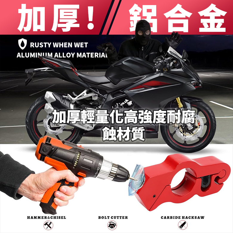 鋁合金防盜機車手把鎖