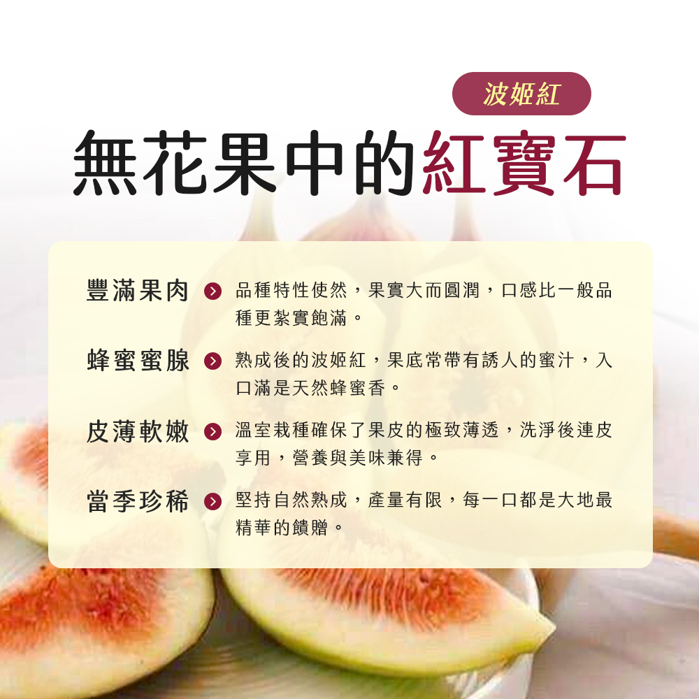 【雪莉朵辣嚴選】溫室無花果 6-11粒/1斤±5%/盒 ：「波姬紅」——無花果中的紅寶石