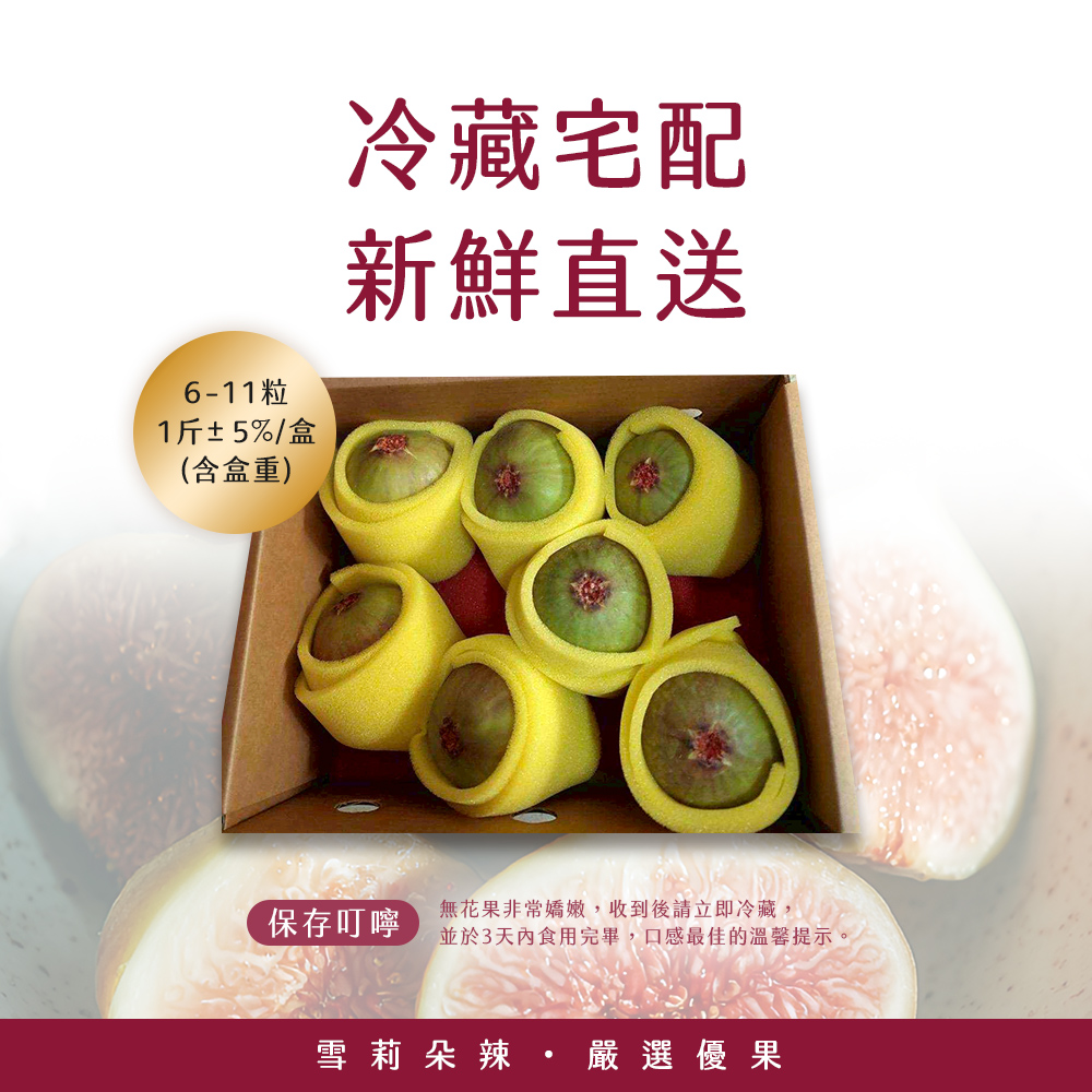 【雪莉朵辣嚴選】溫室無花果 6-11粒/1斤±5%/盒 ：「波姬紅」——無花果中的紅寶石