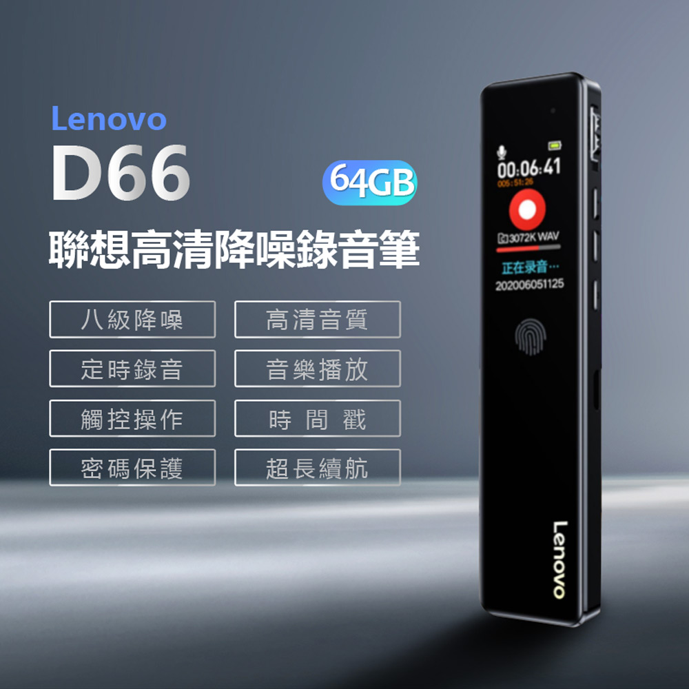 【Lenovo】D66 聯想高清降噪錄音筆 64GB(八級降噪/定時錄音/觸控操作/聲控錄音/密碼保護/支援Ai語音轉文字)