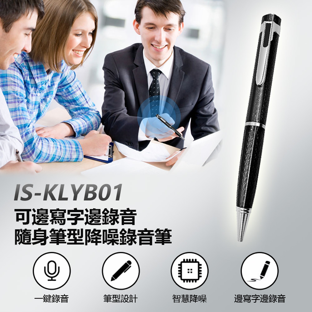 IS-KLYB01 可邊寫字邊錄音隨身筆型降噪錄音筆(支援錄音轉文字/一鍵錄音/耳機線控操作/TF插卡/可換筆芯)
