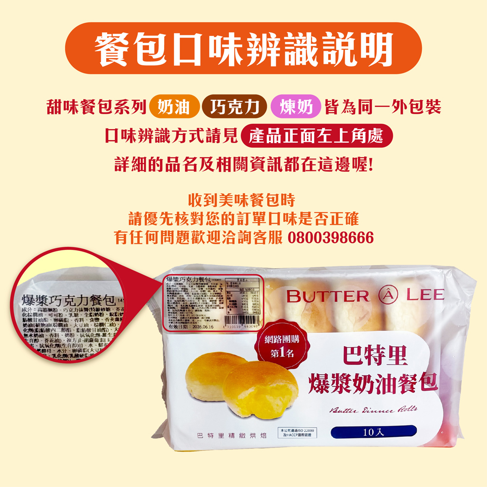 【巴特里】招牌人氣爆漿餐包 (每包10入) 奶油／巧克力／蒜味