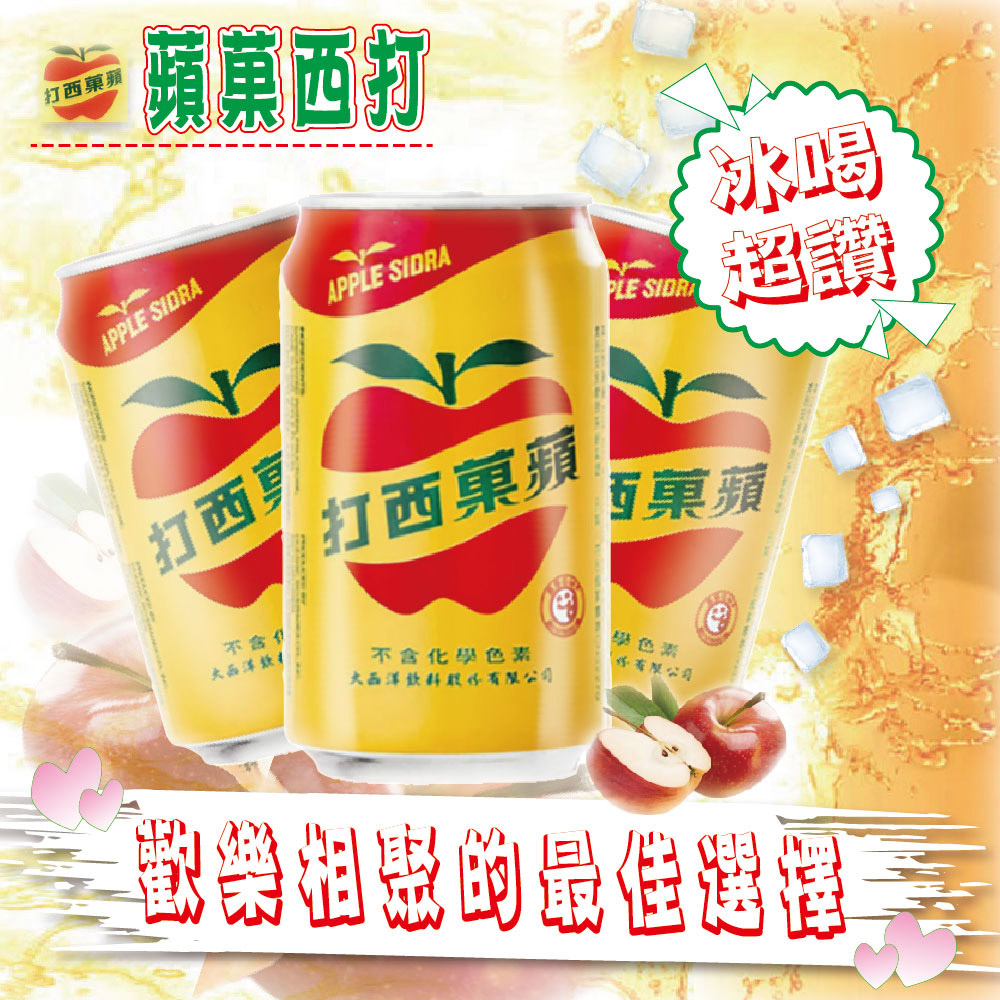 【大西洋】330ml 蘋果西打