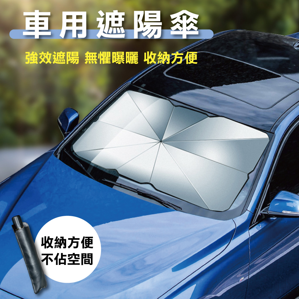 汽車前擋風玻璃遮陽傘(大/小) /(贈收納袋)