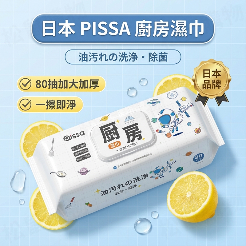 【日本品牌PISSA】廚房濕紙巾