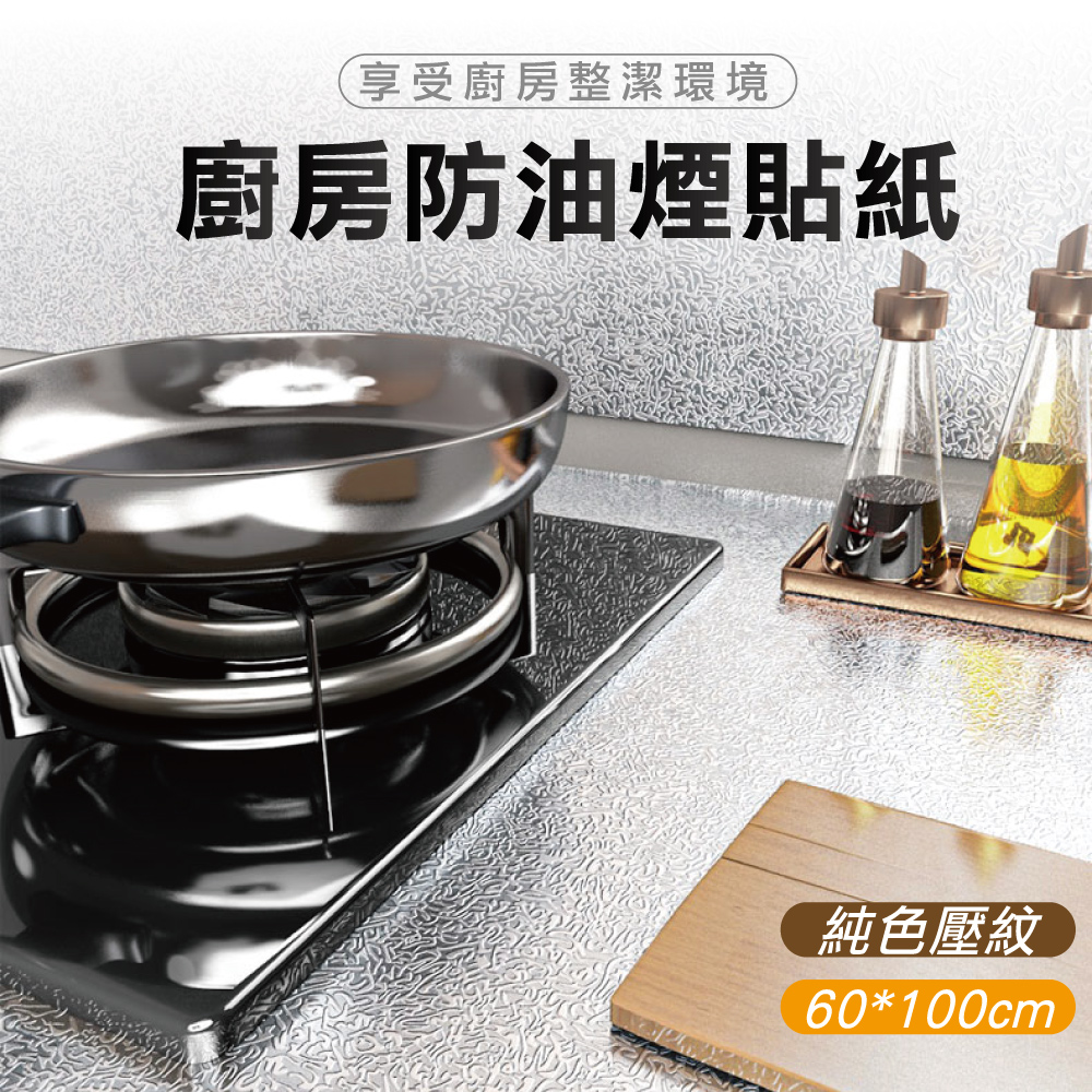 廚房油煙壁貼-銀色壓紋