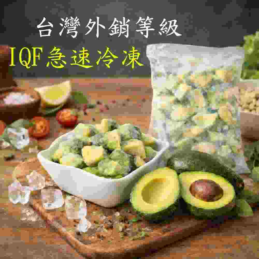 【外銷等級】 台灣IQF冷凍水果任選 酪梨/芒果