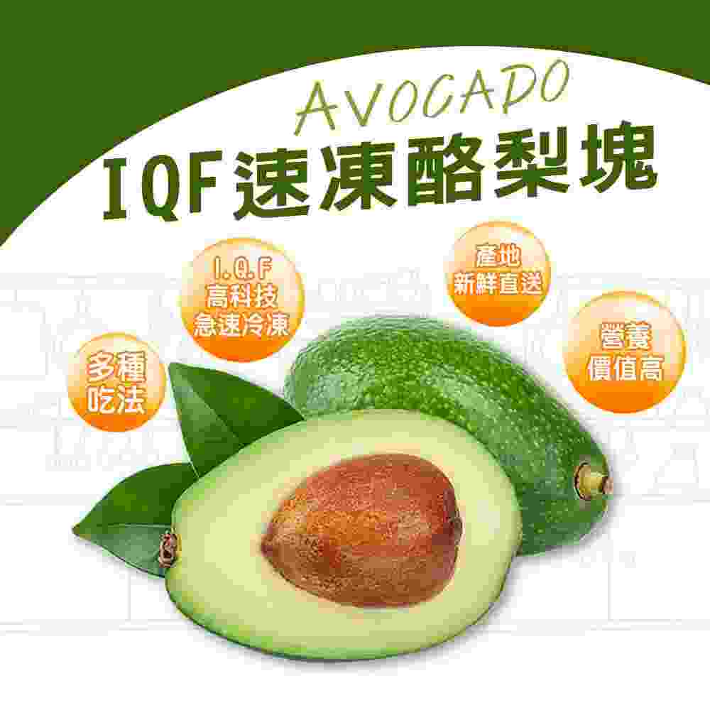 【外銷等級】 台灣IQF冷凍水果任選 酪梨/芒果