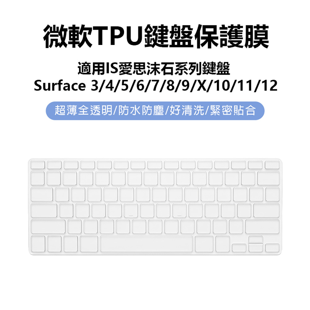 微軟TPU鍵盤保護膜(適用IS沫石系列鍵盤 Surface 3/4/5/6/7/8/9/X/10/11/12 超薄全透明 防水防塵)