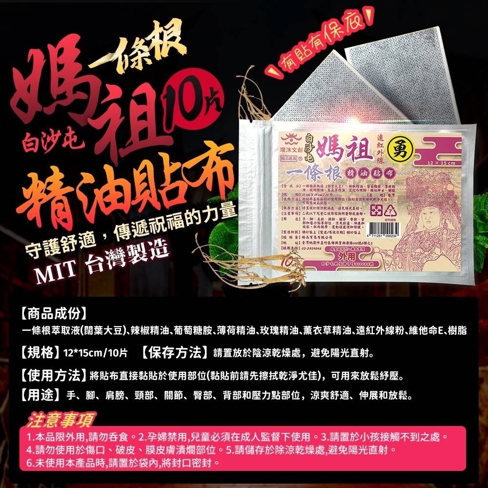【靈草神護】白沙屯媽祖一條根貼布 遠紅外線深層舒緩久站痠痛
