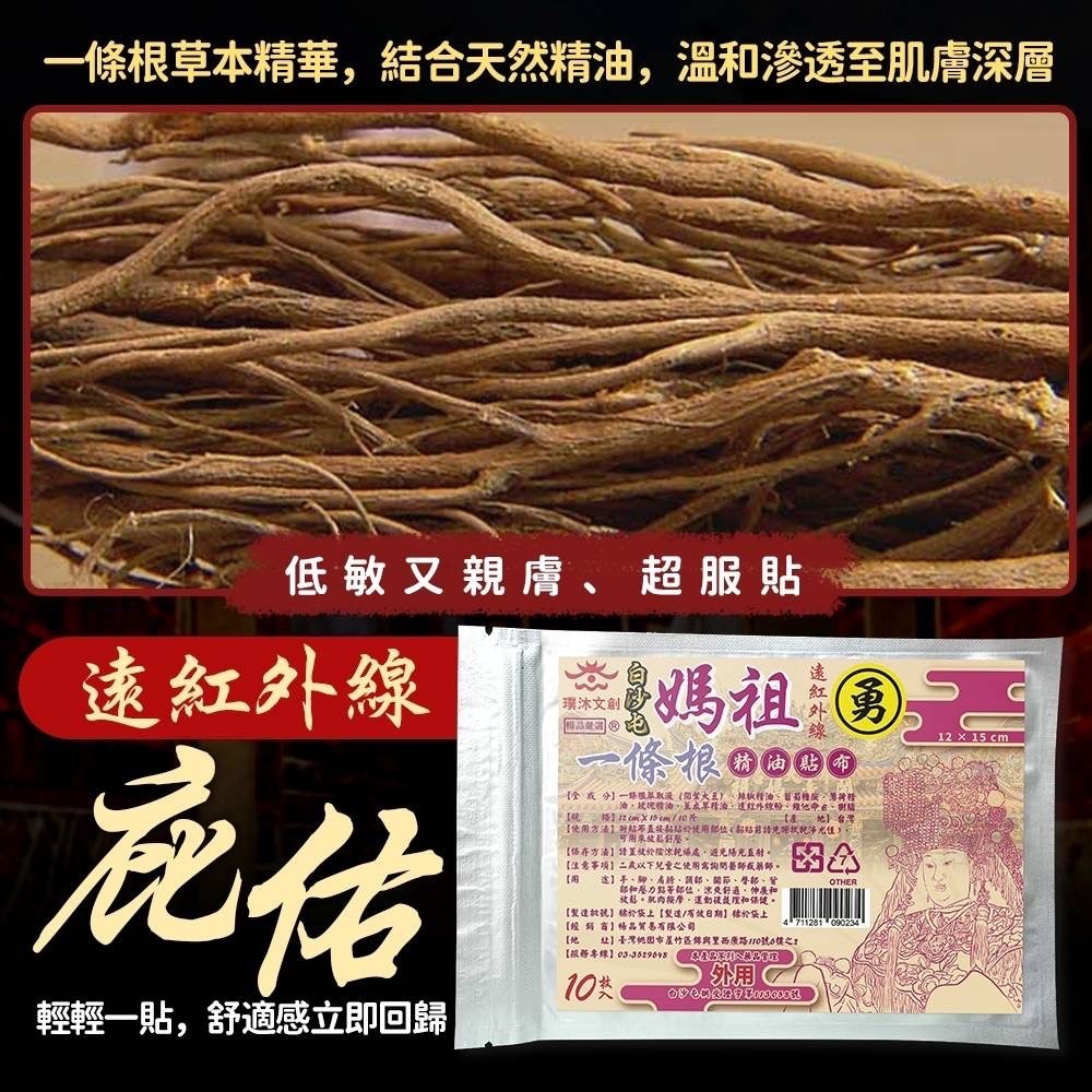 【靈草神護】白沙屯媽祖一條根貼布 遠紅外線深層舒緩久站痠痛
