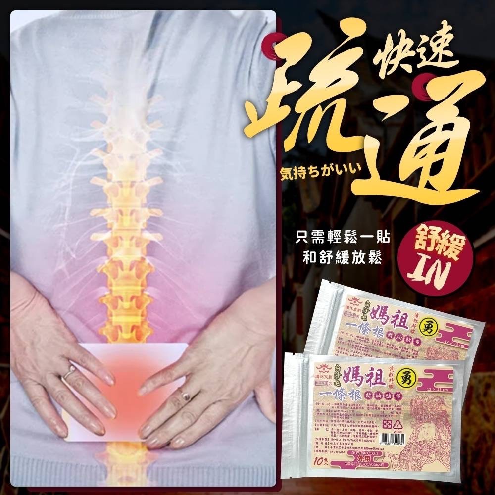 【靈草神護】白沙屯媽祖一條根貼布 遠紅外線深層舒緩久站痠痛
