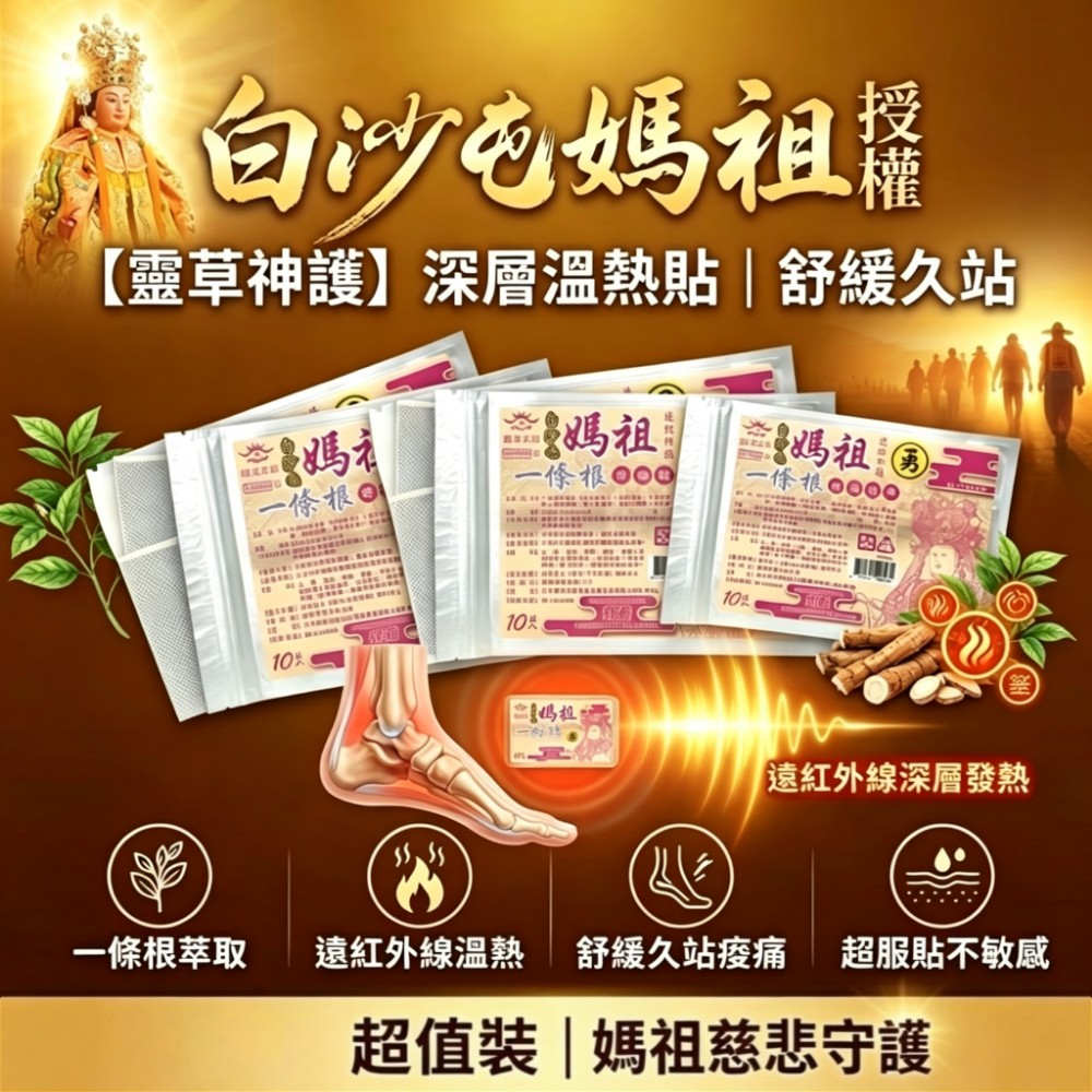 【靈草神護】白沙屯媽祖一條根貼布 遠紅外線深層舒緩久站痠痛