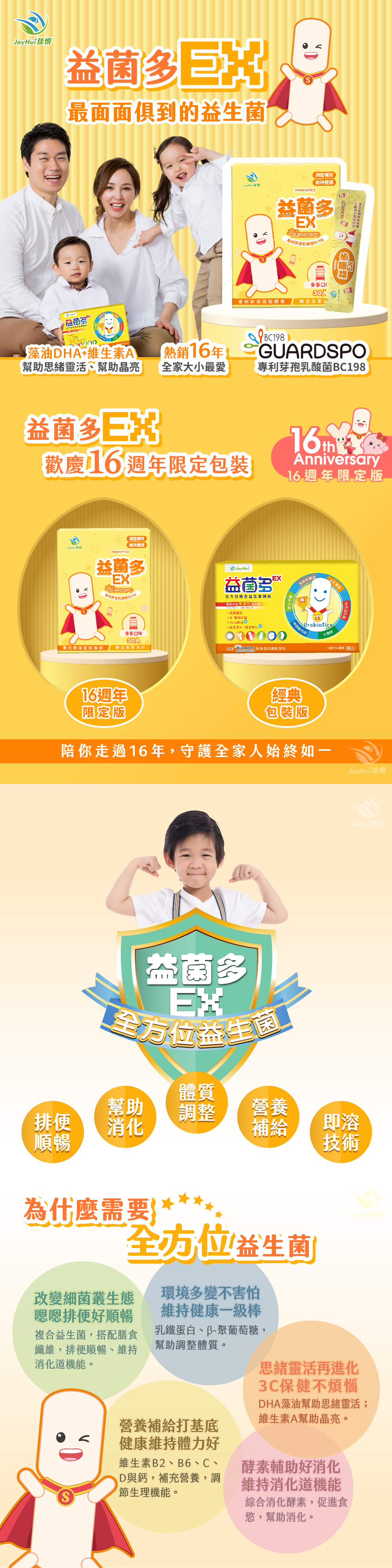 【JoyHui佳悅】益菌多EX│16週年限定版1盒(共30包、專利芽孢益生菌)