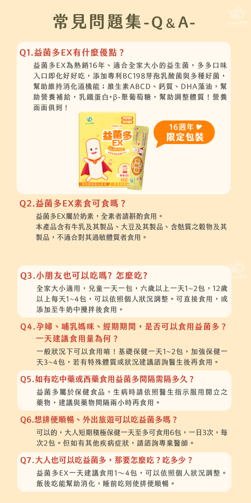 【JoyHui佳悅】益菌多EX│16週年限定版1盒(共30包、專利芽孢益生菌)