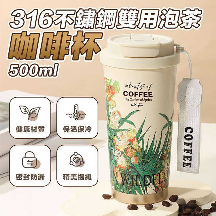 316不鏽鋼雙用泡茶咖啡杯 500ml 茶水分離 車載/露營兩用