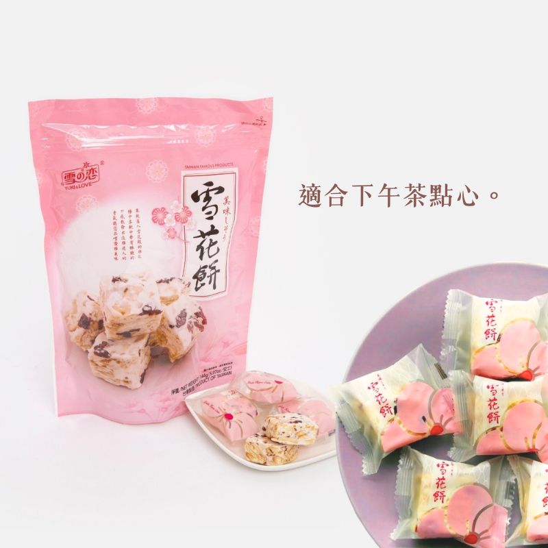 【雪之戀】雪花餅 草莓煉乳雪花餅 蔓越莓 鳳梨 芒果 紫地瓜 柚香 12入/袋