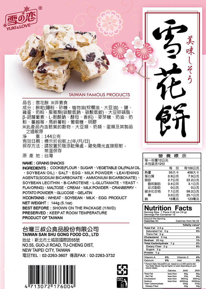 【雪之戀】雪花餅 草莓煉乳雪花餅 蔓越莓 鳳梨 芒果 紫地瓜 柚香 12入/袋