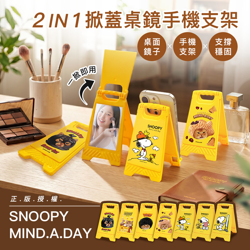 【正版授權】SNOOPY史努比/Mind.A.Day貓咪 掀蓋桌鏡手機支架