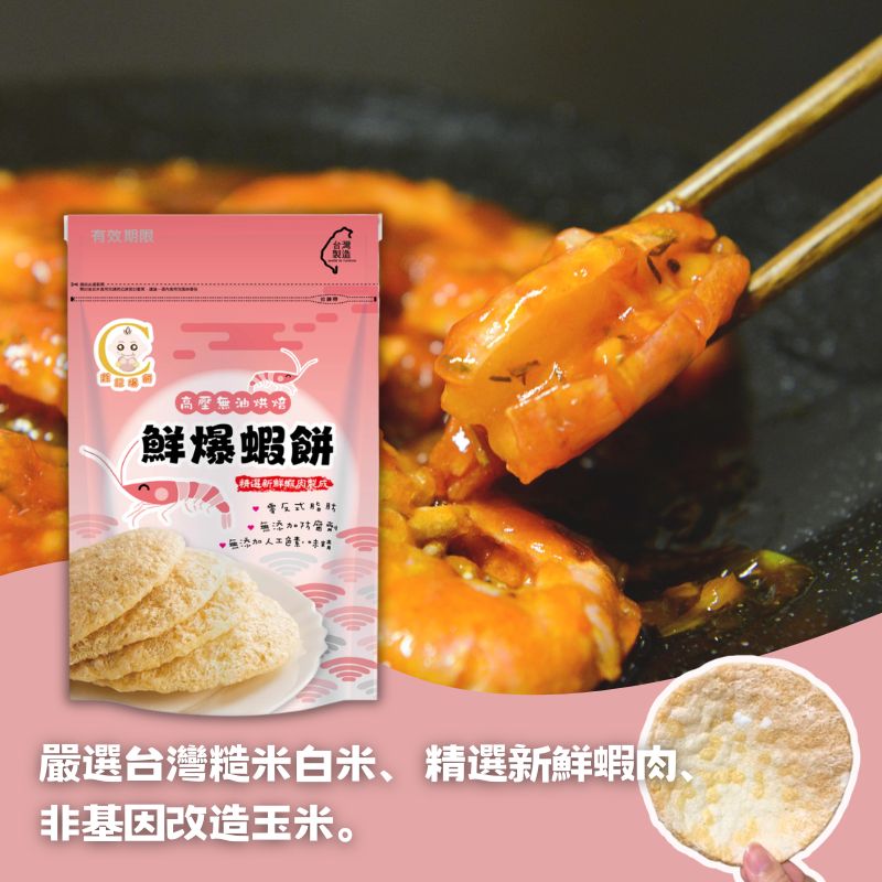 【銓記爆餅】鮮報蝦餅 米餅 米星 米棒 全系列