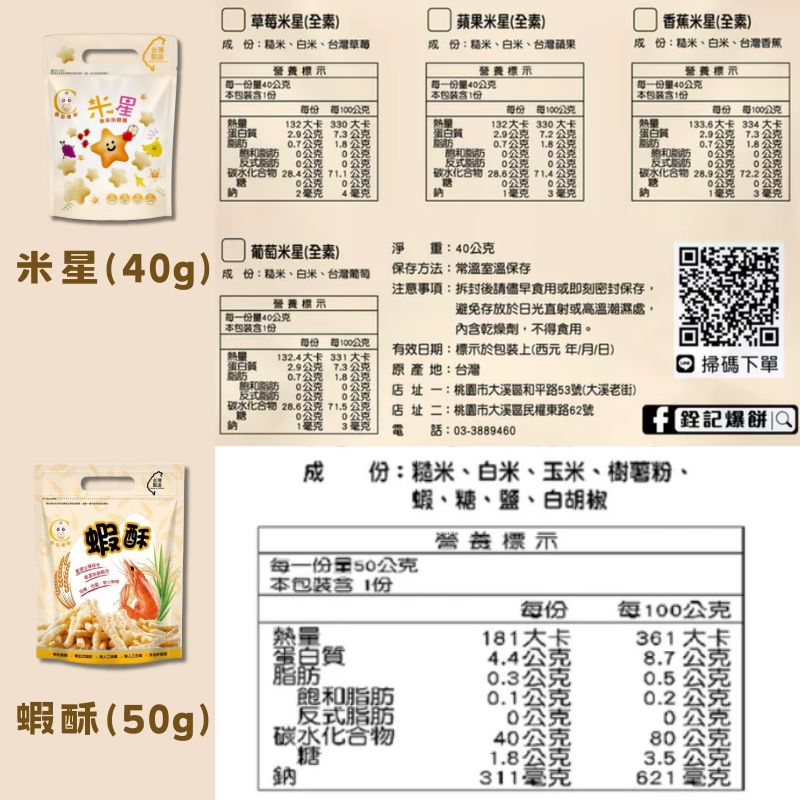 【銓記爆餅】鮮報蝦餅 米餅 米星 米棒 全系列