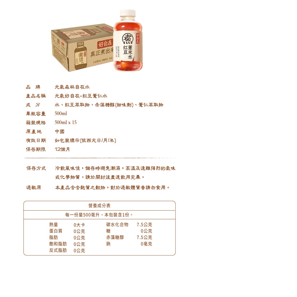 【元氣好自在】紅豆薏米水/紅棗枸杞水(500mlx15入)