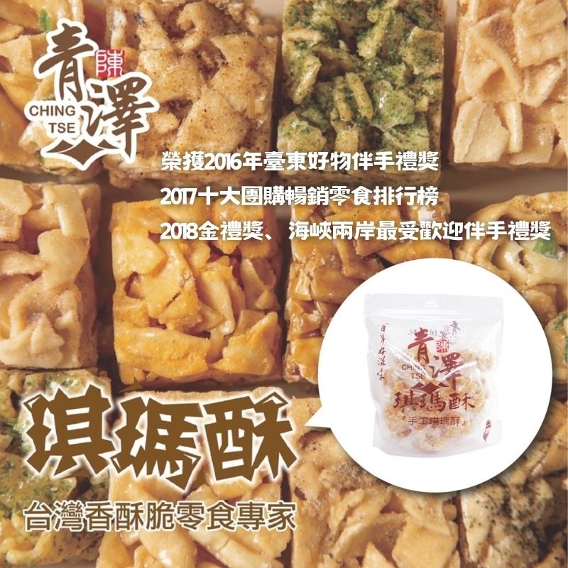 【CHING TSE 青澤】琪瑪酥 沙琪瑪 台東最強伴手禮 200g