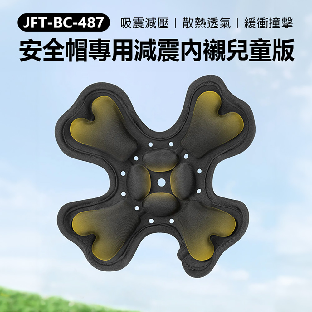 JFT-BC-487 安全帽專用減震內襯兒童版(吸震減壓 散熱透氣 緩衝撞擊 全包覆式 4D立體氣囊)