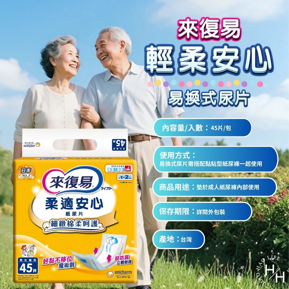 【來復易】柔適安心尿片 (45片/包)