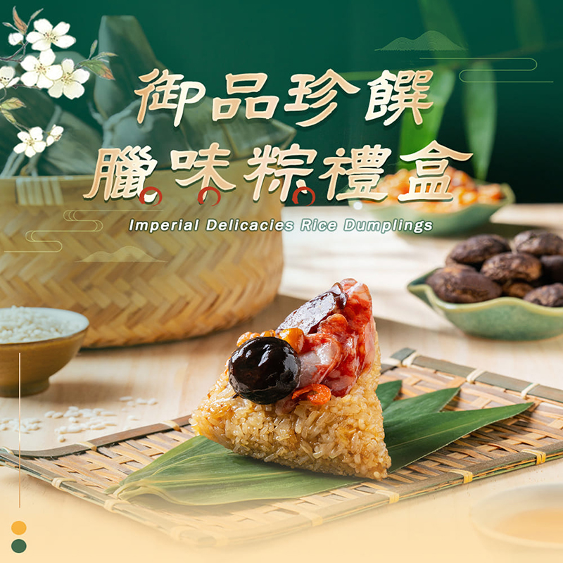 彭園&十味觀-御品臘味粽禮盒(4顆/盒)