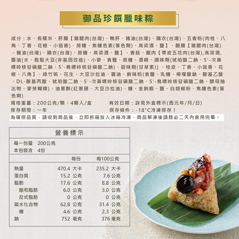 彭園&十味觀-御品臘味粽禮盒(4顆/盒)