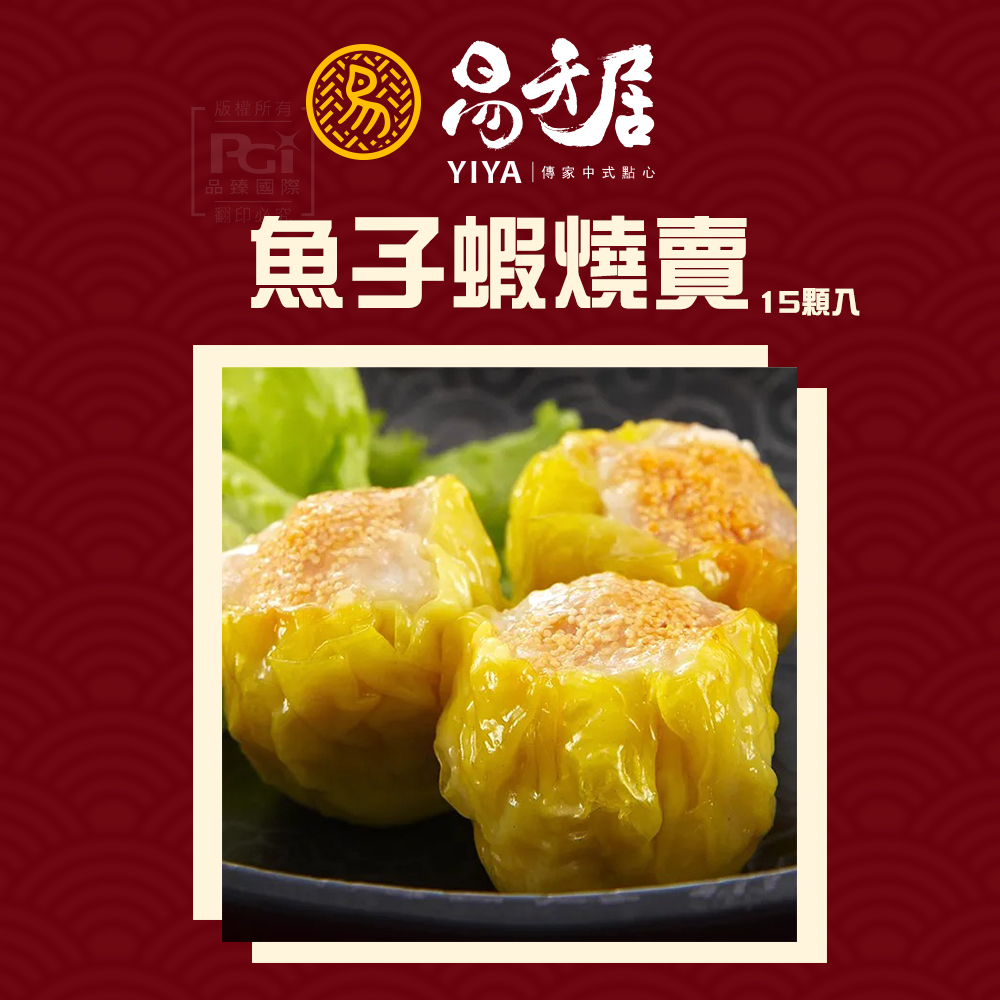 【易牙居】雙鮮蝦燒賣組(蝦仁燒賣/魚子蝦燒賣)(15入/盒)