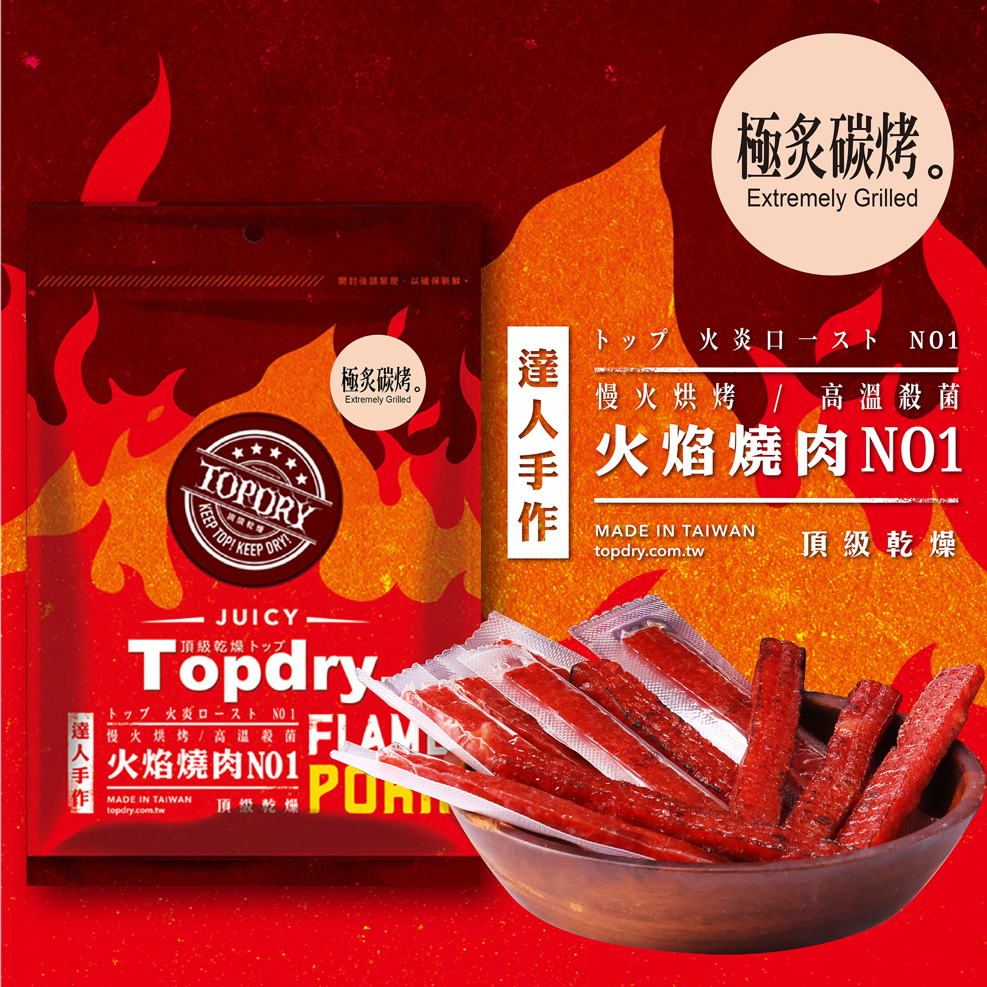 【TOPDRY頂級乾燥】台灣豬肉條 豬肉乾
