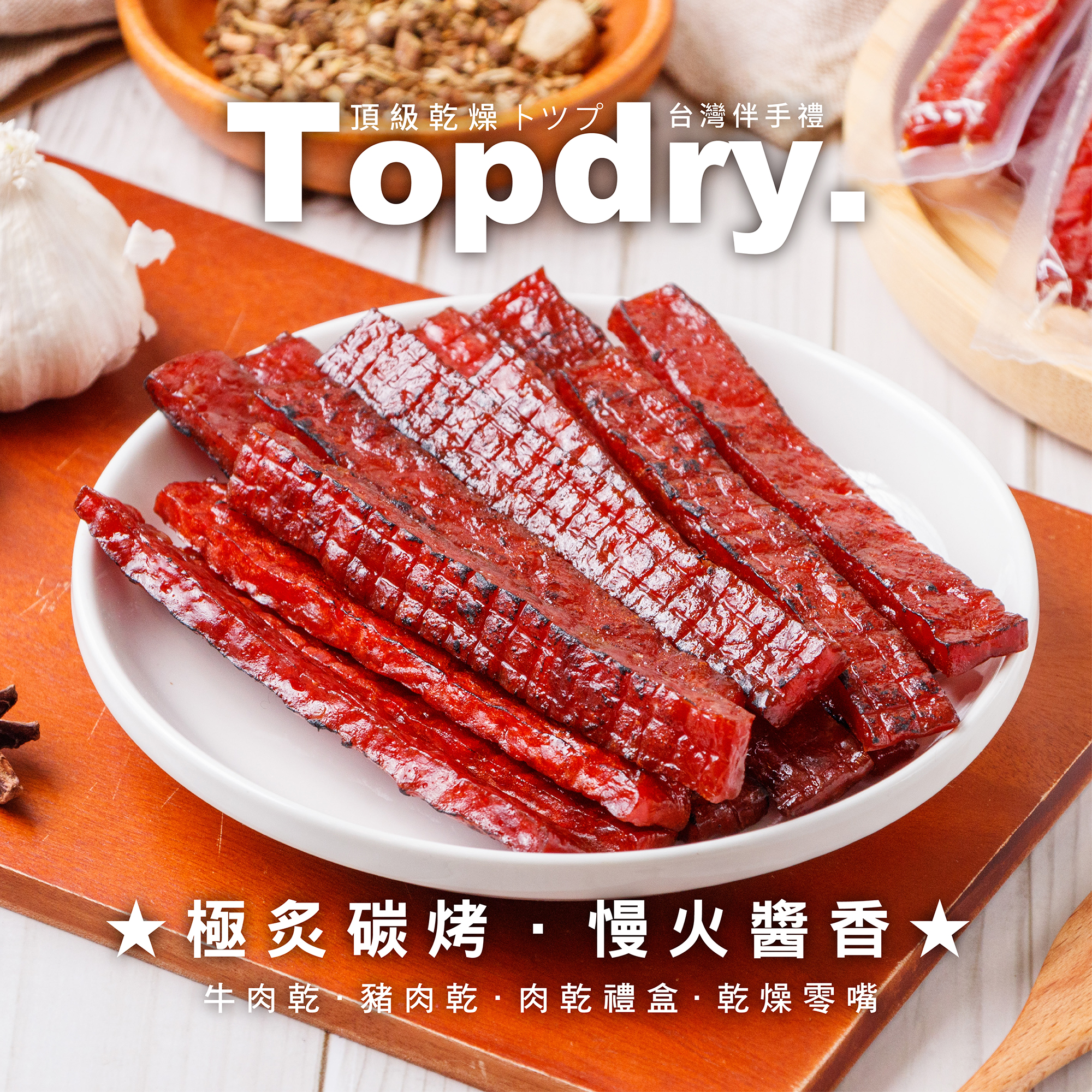 【TOPDRY頂級乾燥】台灣豬肉條 豬肉乾