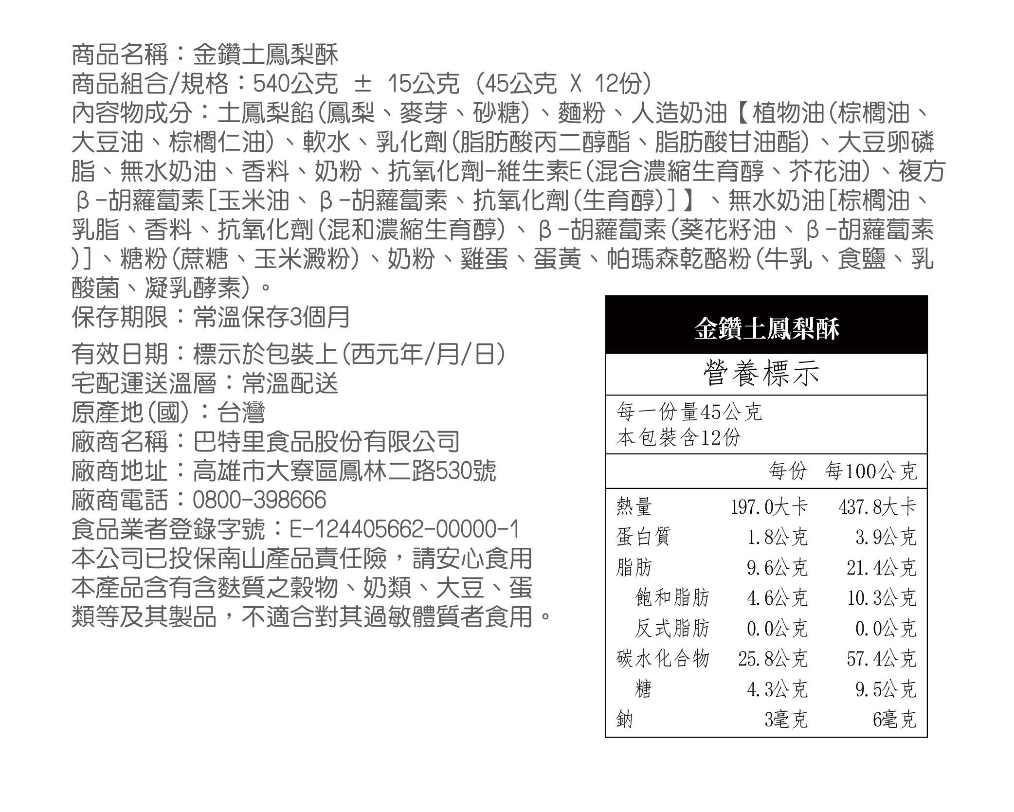 【巴特里】經典伴手禮盒 熊旺 金鑽土鳳梨酥