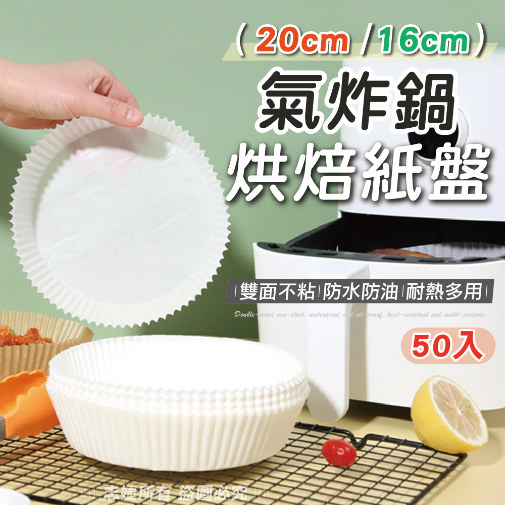 氣炸鍋烘焙紙盤50入(20cm/16cm)