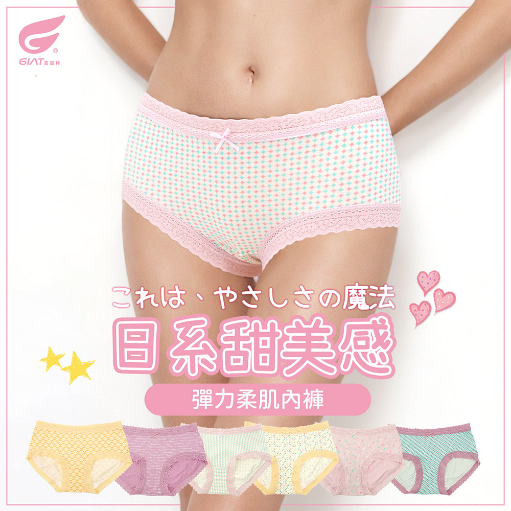 【GIAT吉亞特】日系甜美柔肌彈力內褲 (中低腰)