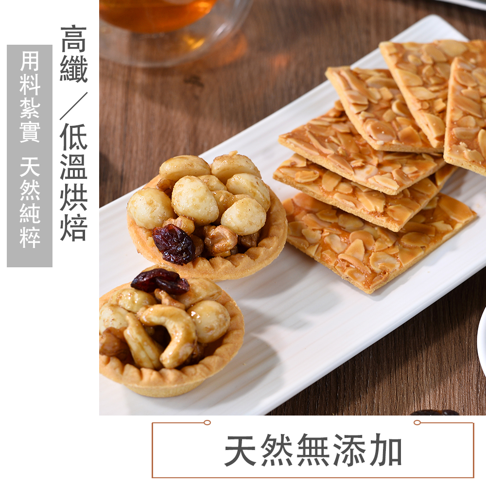 【棗糕職人】減糖體面綜合禮盒 堅果塔／杏仁瓦片／核桃糕／芝麻糕（年節送禮／伴手禮）