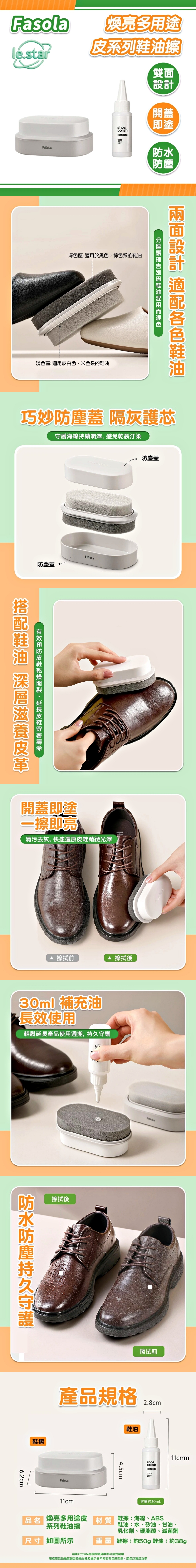 FaSoLa 煥亮多用途皮系列鞋油擦